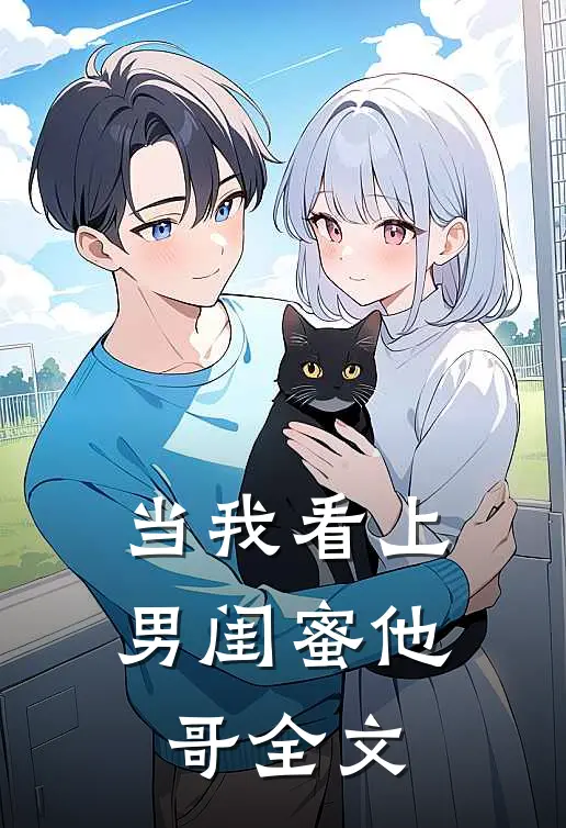 当我看上男闺蜜他哥全文