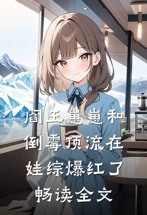 阎王崽崽和倒霉顶流在娃综爆红了畅读全文