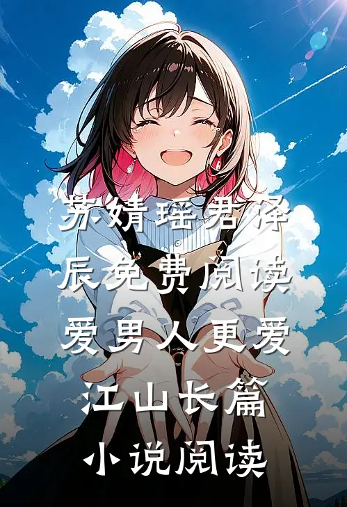 苏婧瑶君泽辰免费阅读爱男人更爱江山长篇小说阅读