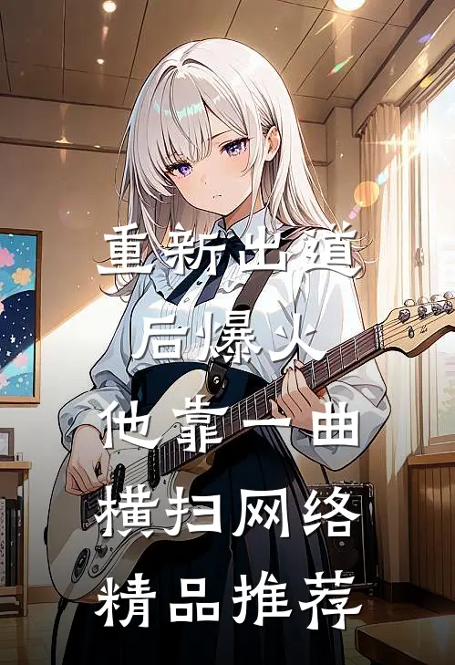 重新出道后爆火，他靠一曲横扫网络精品推荐