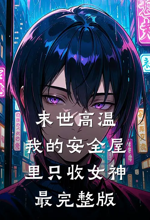 末世高温：我的安全屋里只收女神最完整版
