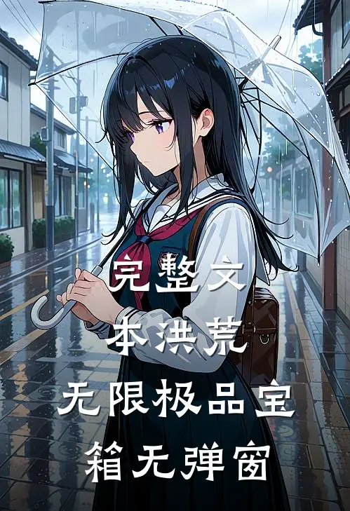 完整文本洪荒:无限极品宝箱无弹窗