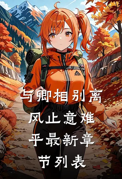 与卿相别离，风止意难平最新章节列表