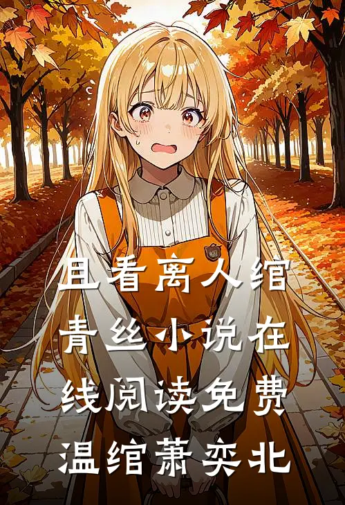 且看离人绾青丝小说在线阅读免费温绾萧奕北