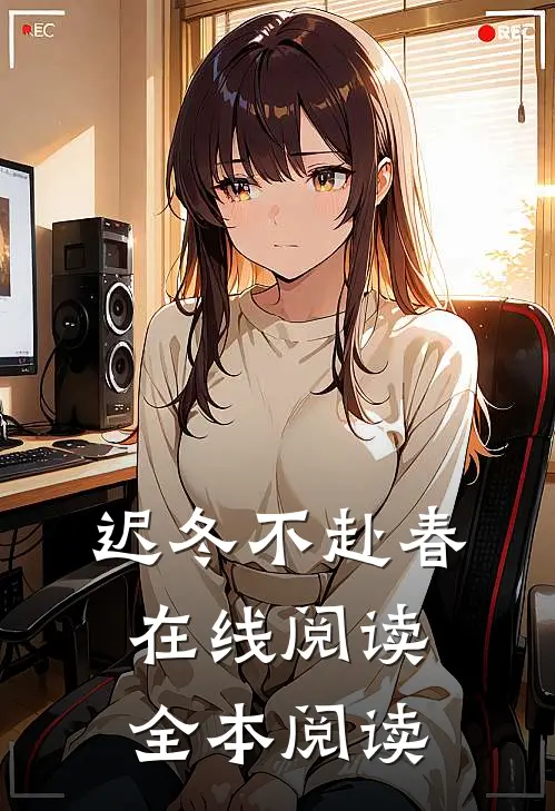 迟冬不赴春在线阅读全本阅读