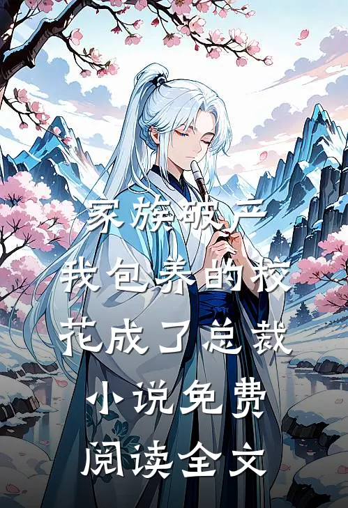家族破产，我包养的校花成了总裁小说免费阅读全文