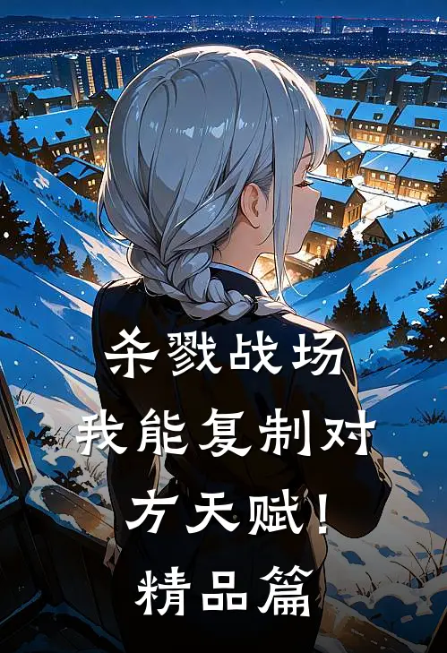 杀戮战场：我能复制对方天赋！精品篇