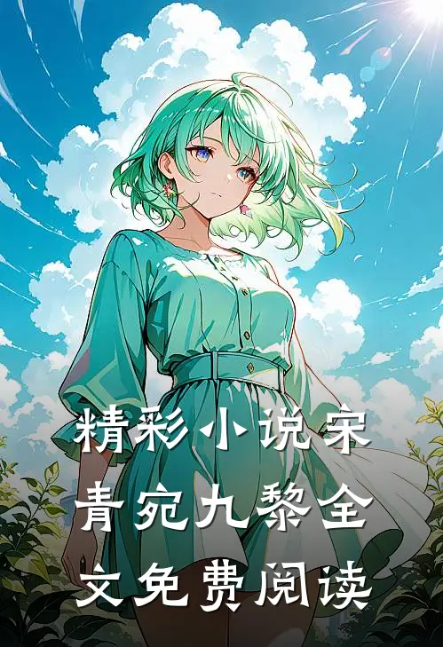 精彩小说宋青宛九黎全文免费阅读