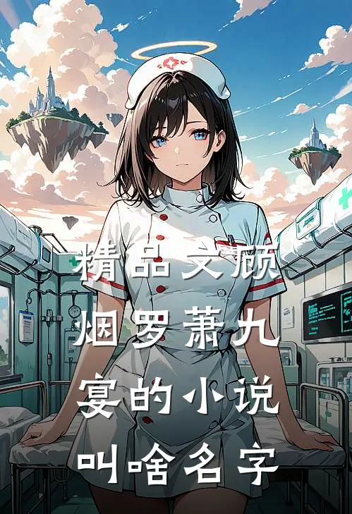 精品文顾烟罗萧九宴的小说叫啥名字