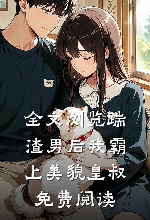 全文浏览踹渣男后我霸上美貌皇叔免费阅读