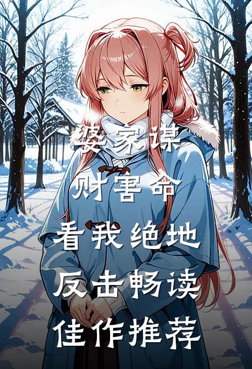 婆家谋财害命，看我绝地反击畅读佳作推荐