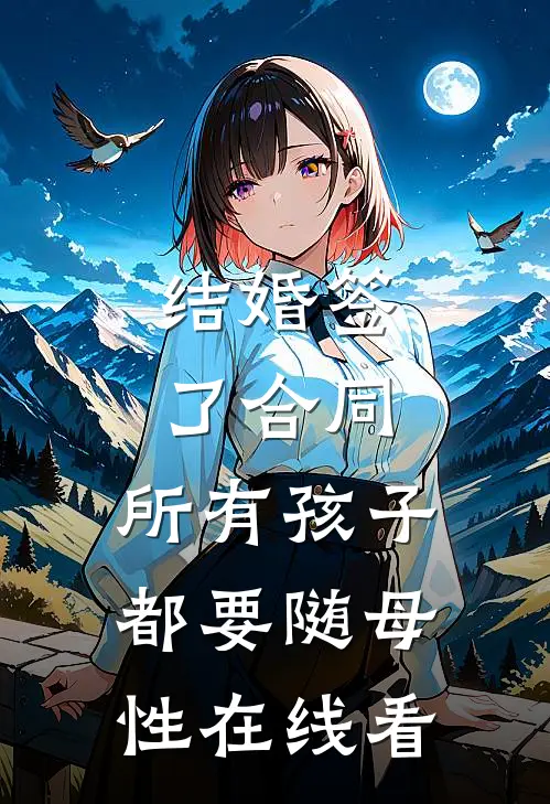 结婚签了合同，所有孩子都要随母性在线看