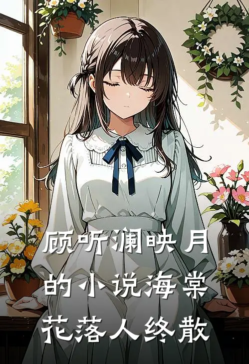 顾听澜映月的小说海棠花落人终散