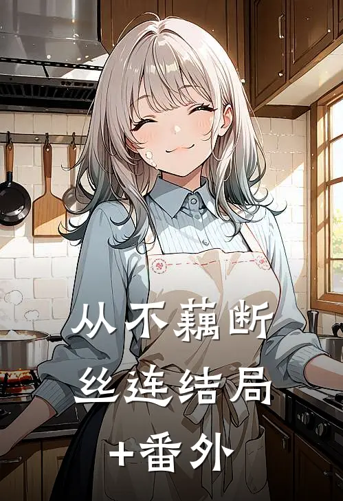 从不藕断丝连结局+番外