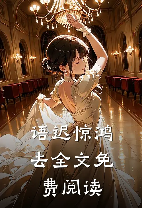 语迟惊鸿去全文免费阅读