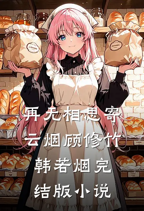 再无相思寄云烟顾修竹韩若烟完结版小说
