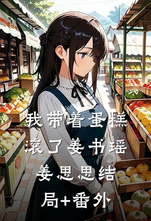 我带着蛋糕滚了姜书瑶姜思思结局+番外