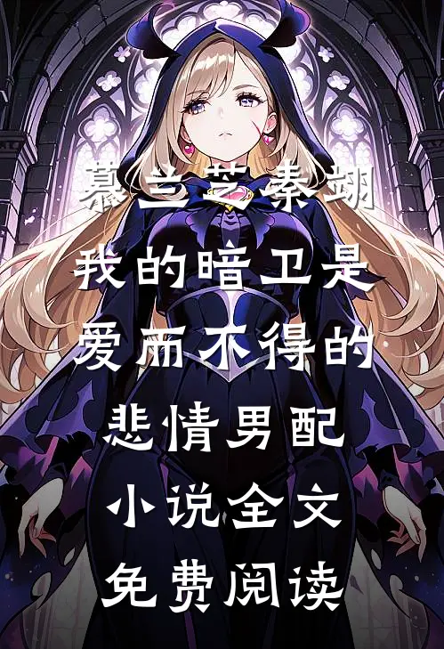 慕兰芝秦翊我的暗卫是爱而不得的悲情男配小说全文免费阅读