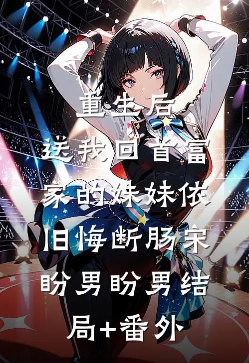 重生后，送我回首富家的妹妹依旧悔断肠宋盼男盼男结局+番外