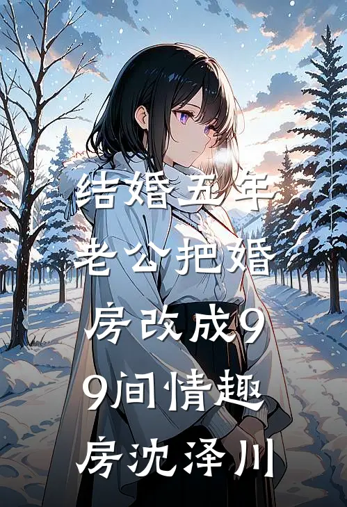 结婚五年，老公把婚房改成99间情趣房沈泽川