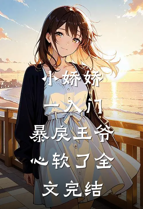小娇娇一入门，暴戾王爷心软了全文完结