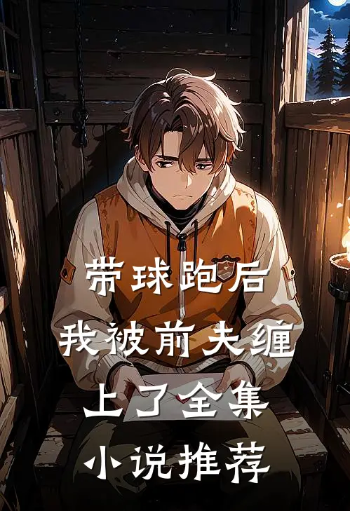 带球跑后，我被前夫缠上了全集小说推荐
