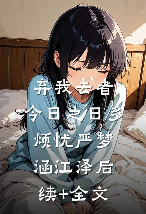 弃我去者，今日之日多烦忧严梦涵江泽后续+全文