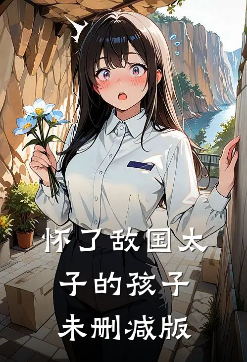 怀了敌国太子的孩子未删减版