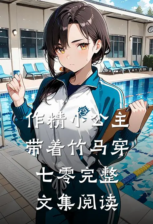 作精小公主带着竹马穿七零完整文集阅读