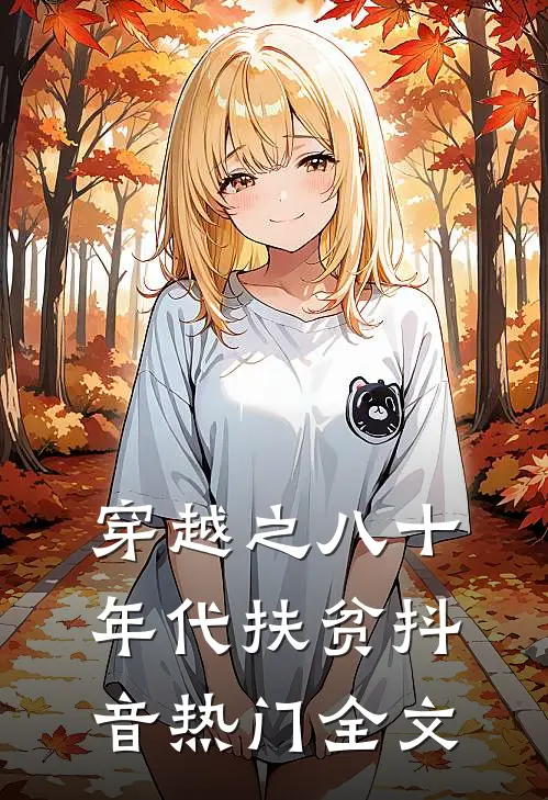 穿越之八十年代扶贫抖音热门全文
