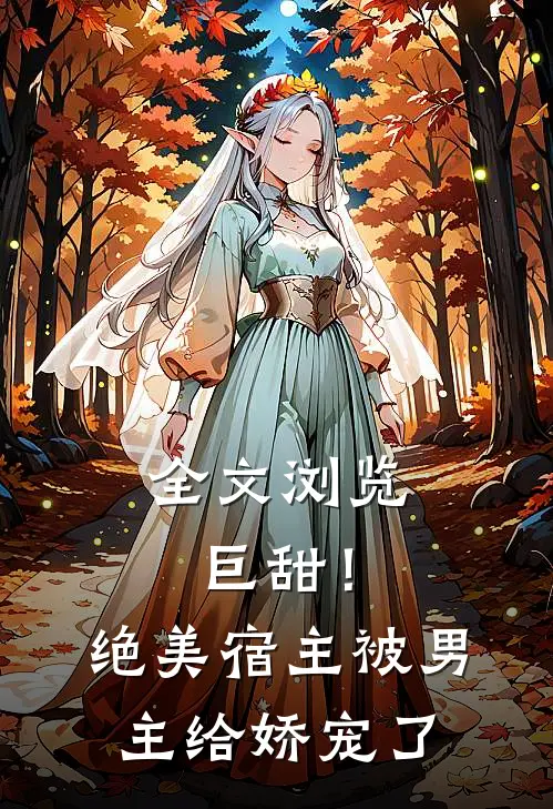 全文浏览巨甜!绝美宿主被男主给娇宠了