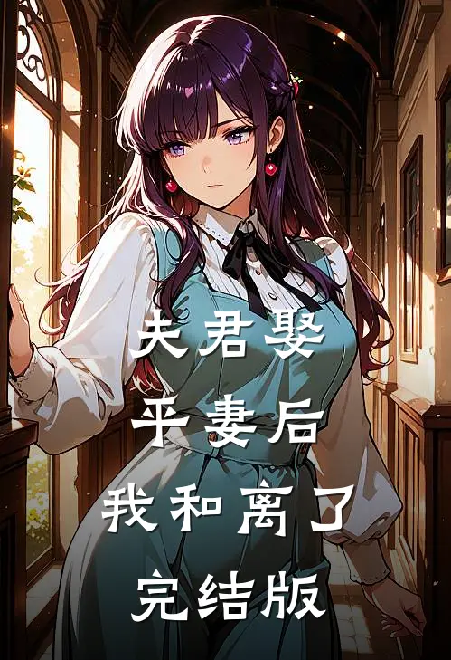夫君娶平妻后，我和离了完结版