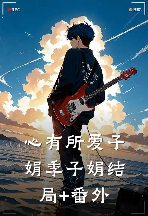 心有所爱子娟季子娟结局+番外