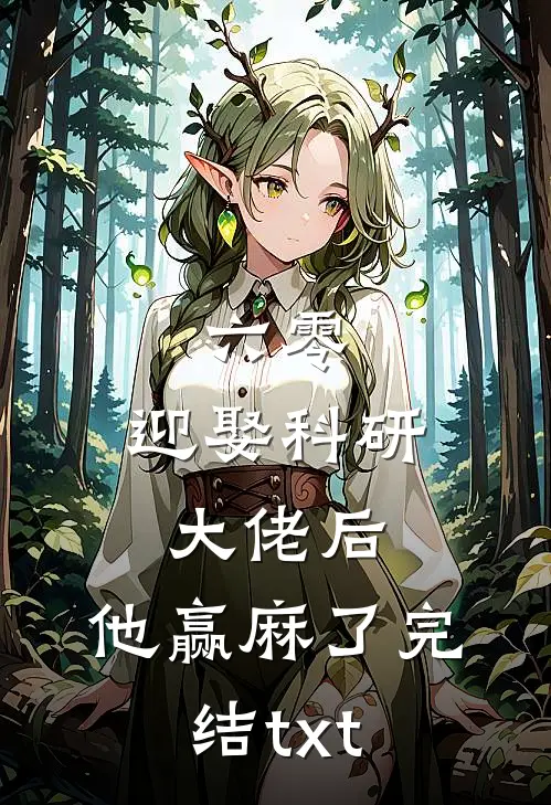 六零：迎娶科研大佬后，他赢麻了完结txt