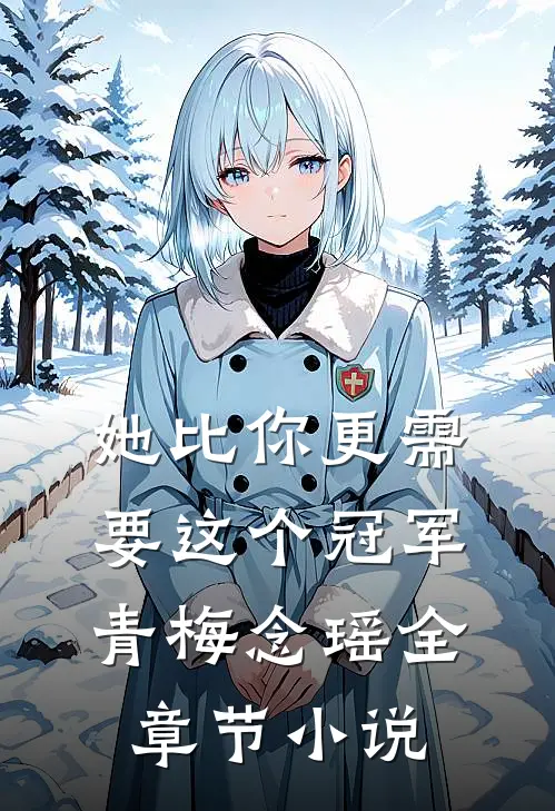 她比你更需要这个冠军青梅念瑶全章节小说