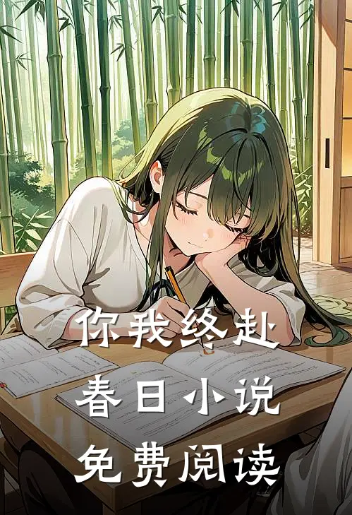 你我终赴春日小说免费阅读