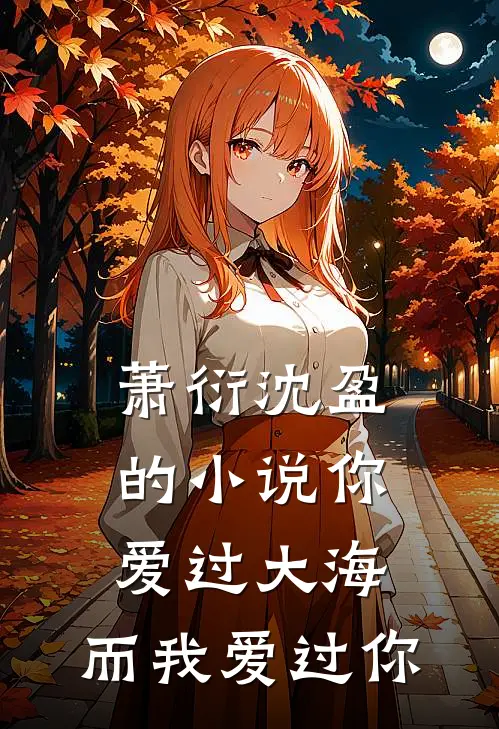 萧衍沈盈的小说你爱过大海，而我爱过你