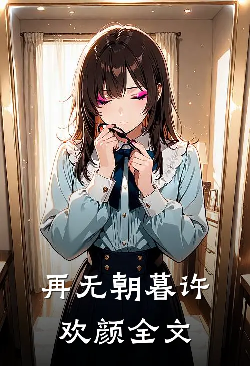 再无朝暮许欢颜全文