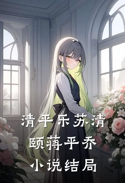 清平乐苏清颐蒋平乔小说结局