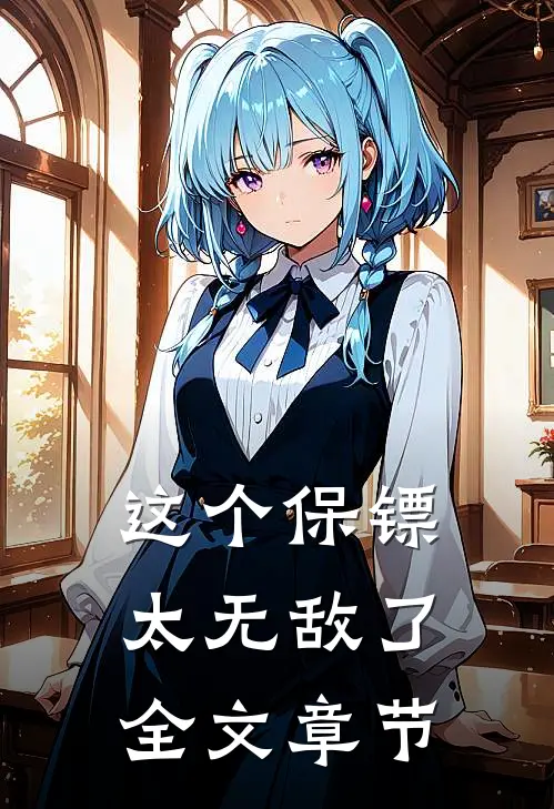 这个保镖太无敌了全文章节