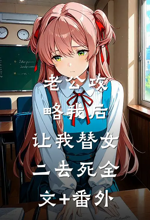 老公攻略我后，让我替女二去死全文+番外