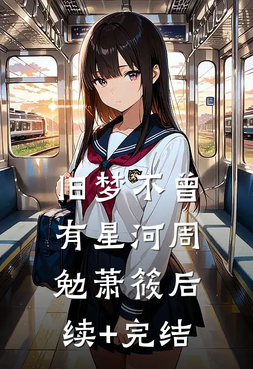 旧梦不曾有星河周勉萧筱后续+完结
