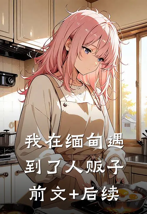 我在缅甸遇到了人贩子前文+后续