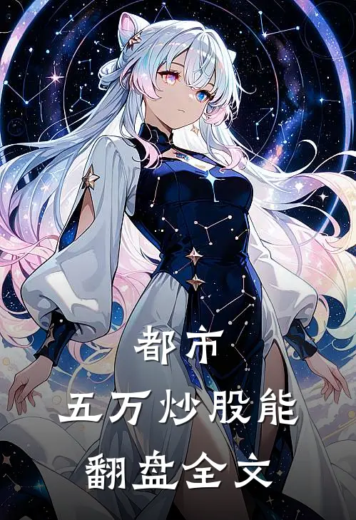 都市：五万炒股能翻盘全文