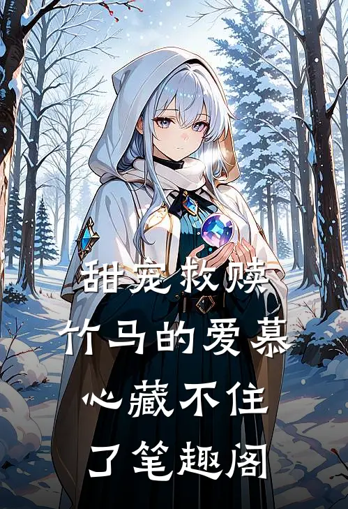 甜宠救赎:竹马的爱慕心藏不住了笔趣阁