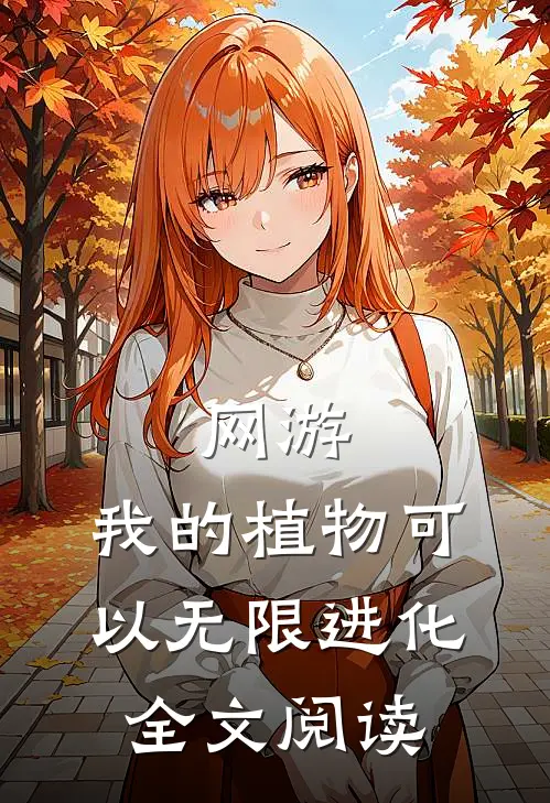 网游：我的植物可以无限进化全文阅读