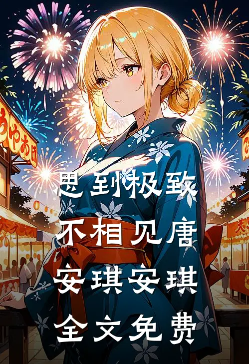 思到极致不相见唐安琪安琪全文免费