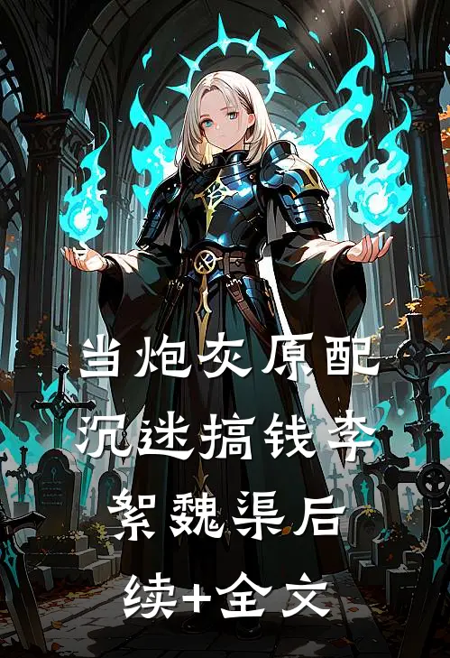 当炮灰原配沉迷搞钱李絮魏渠后续+全文