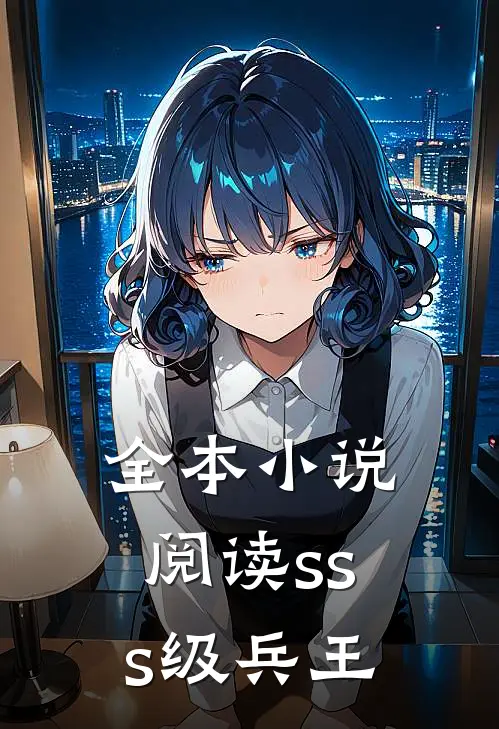全本小说阅读sss级兵王