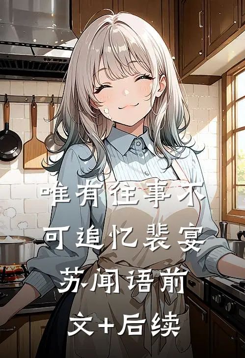 唯有往事不可追忆裴宴苏闻语前文+后续
